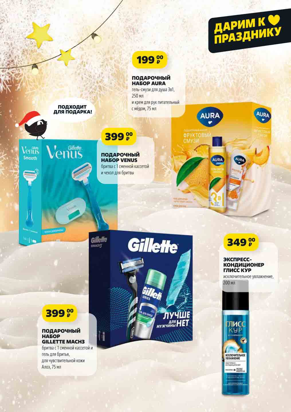 В магазинах Чижик  12 декабря 2024 акционные цены на подарочные наборы: venus за 399 руб., aura за 199 руб., gillette за 399 руб., глисс кур за 349 руб.